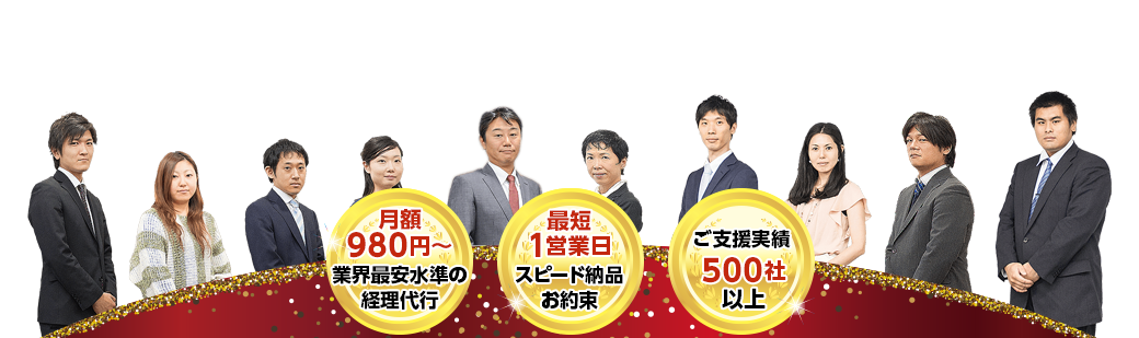 大阪の経理・記帳代行・給与計算のことなら、私達におまかせください！