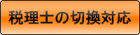 税理士切り替え