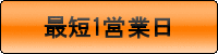 最短一営業日