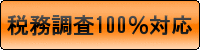 対応税務調査