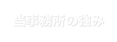 当事務所の強み