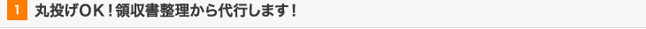 丸投げＯＫ！領収書整理から代行します！
