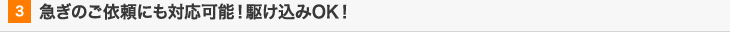 急ぎのご依頼にも対応可能！駆け込みOK！