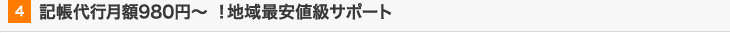 記帳代行月額980円~ !地域最安値級サポート