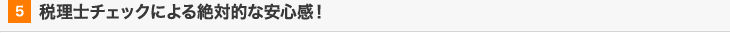 税理士チェックによる絶対的な安心感！