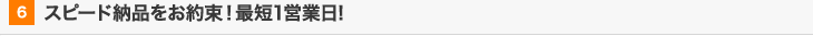 スピード納品をお約束！最短1営業日!