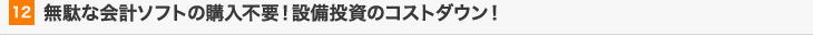無駄な会計ソフトの購入不要！設備投資のコストダウン！