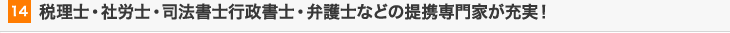 税理士・社労士・司法書士行政書士・弁護士などの提携専門家が充実！