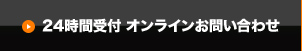 24時間受付 オンラインお問い合わせ