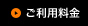 ご利用料金