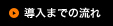 導入までの流れ