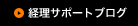 経理サポートブログ