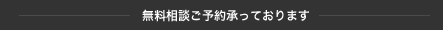 無料相談ご予約承っております