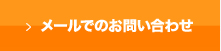 メールでのお問い合わせ