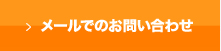 メールでのお問い合わせ