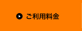 ご利用料金