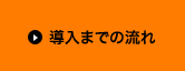 導入までの流れ