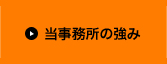 当事務所の強み