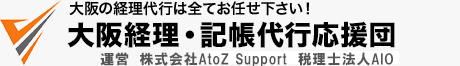 大阪で経理代行・記帳代行ならお任せください！