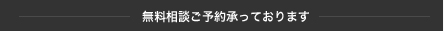 無料相談ご予約承っております