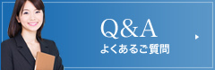 よくあるご質問