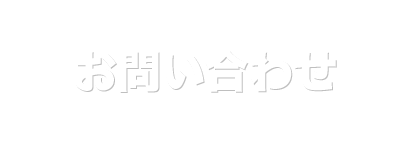 お問い合わせありがとうございました