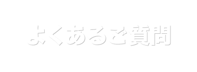 よくあるご質問