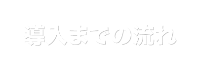 導入までの流れ