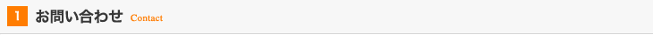 01:お問い合わせ