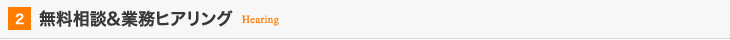 02:無料相談&業務ヒアリング