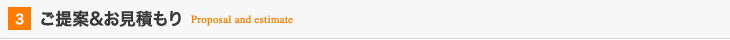 03:ご提案&お見積もり
