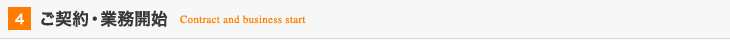 04:ご契約・業務開始