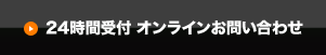 24時間受付 オンラインお問い合わせ