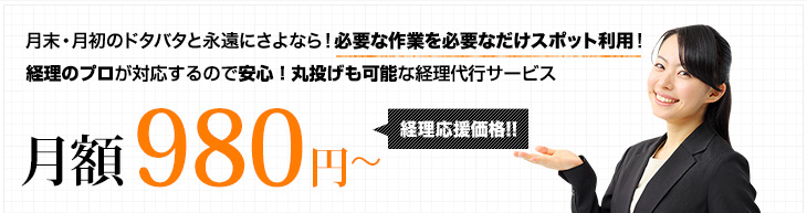 月末・月初のドタバタと永遠にさよなら！必要な作業を必要なだけスポット利用！
経理のプロが訪問し、社長の負担を取り除く経理代行サービス。