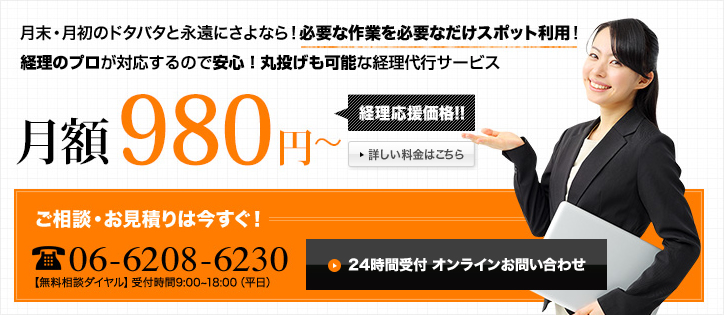 月末・月初のドタバタと永遠にさよなら！必要な作業を必要なだけスポット利用！
経理のプロが訪問し、社長の負担を取り除く経理代行サービス。