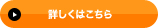 詳しくはこちら