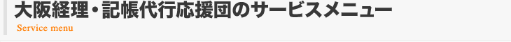 大阪経理・記帳代行応援団のサービスメニュー