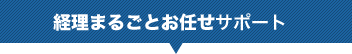 経理まるごとお任せサポート