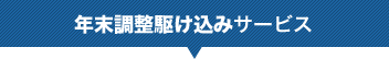 年末調整駆け込みサービス