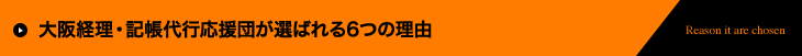 大阪経理・記帳代行応援団が選ばれる6つの理由