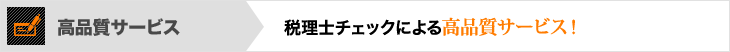 高品質サービス