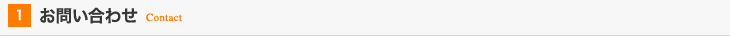 01:お問い合わせ