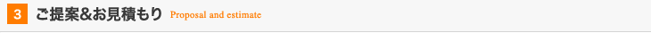 03:ご提案&お見積もり