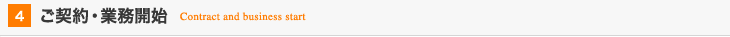 04:ご契約・業務開始