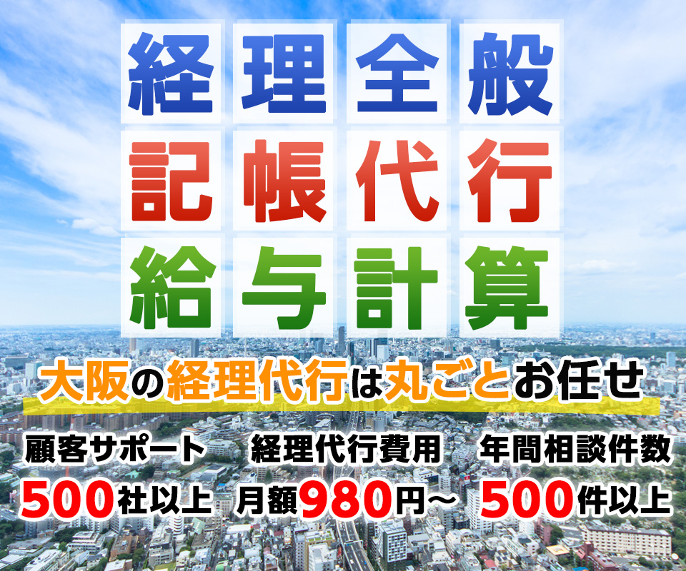 大阪の経理・記帳代行・給与計算のことなら、私達におまかせください！