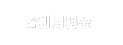 ご利用料金