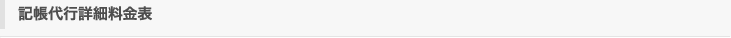 記帳代行詳細料金表