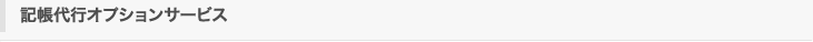 記帳代行オプションサービス