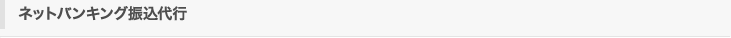 ネットバンキング振込代行