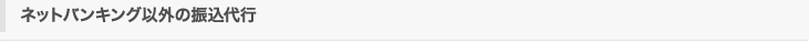 ネットバンキング以外の振込代行